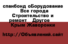 спанбонд оБорудование - Все города Строительство и ремонт » Другое   . Крым,Жаворонки